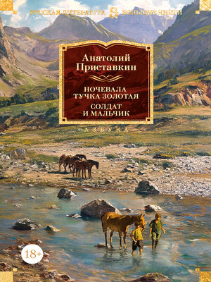 cover image of Ночевала тучка золотая. Солдат и мальчик